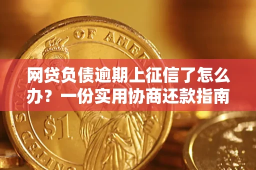 北京网贷负债逾期上征信了怎么办？一份实用协商还款指南请收好