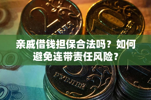 北京亲戚借钱担保合法吗？如何避免连带责任风险？