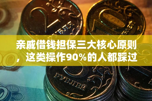 北京亲戚借钱担保三大核心原则，这类操作90%的人都踩过坑！附法院判决案例