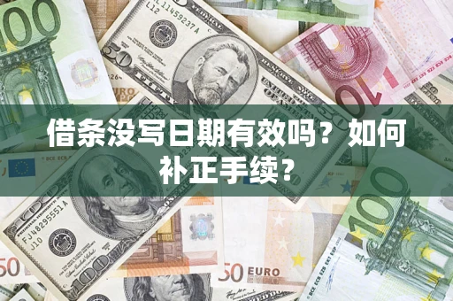 北京借条没写日期有效吗？如何补正手续？