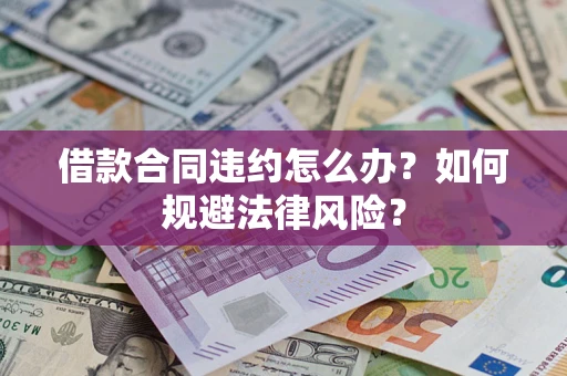 北京借款合同违约怎么办？如何规避法律风险？