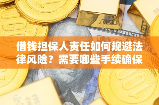 北京借钱担保人责任如何规避法律风险？需要哪些手续确保安全？