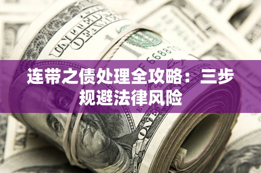北京连带之债处理全攻略：三步规避法律风险