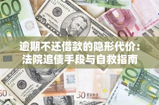 北京逾期不还借款的隐形代价：法院追债手段与自救指南