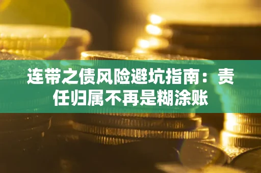 北京连带之债风险避坑指南：责任归属不再是糊涂账