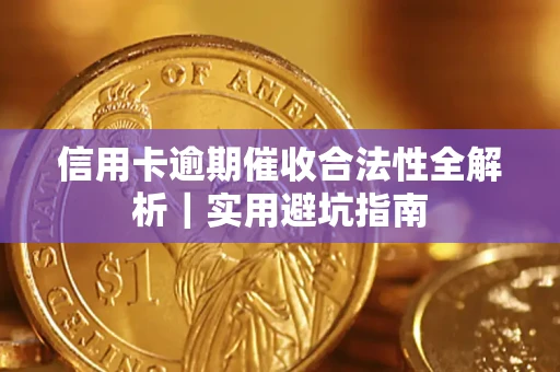 北京信用卡逾期催收合法性全解析｜实用避坑指南